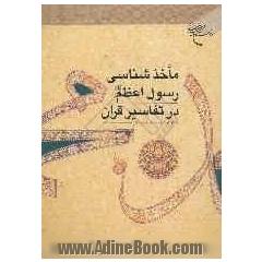ماخذشناسی رسول اعظم (ص) در تفاسیر قرآن