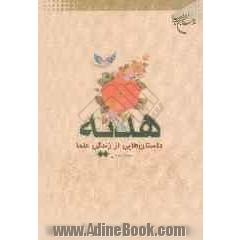 هدیه: داستان هایی از زندگی علما