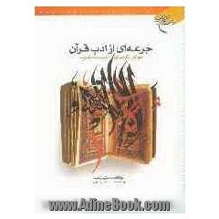 جرعه ای از ادب قرآن: آموزش کاربردی ادبیات عرب