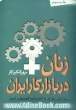 زنان در بازار کار ایران به انضمام: تئوریهای نابرابری جنسیتی