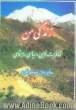 زندگی من،  خاطرات مذهبی،  سیاسی،  اجتماعی حاج خان محمد کرد