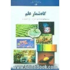 گاه شمار علم،  سال شمار رویدادهای تاریخ علم و فناوری،  از ده هزار سال پیش تا پایان قرن بیستم