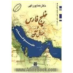 خلیج فارس و مسایل آن