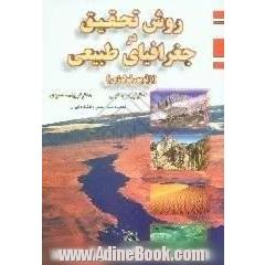 روش تحقیق در جغرافیای طبیعی، ژئومورفولوژی