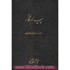پیام نگار: شامل زیارت امین الله و متن خطابه ی غدیر