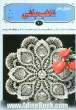 دنیای هنر قلاب بافی 10: مجموعه ای بی نظیر از زیباترین طرحهای رومیزی کوسن، رومتکائی، زیرلیوانی و روتختی های رویائی