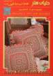 دنیای هنر قلاب بافی 106: مجموعه ای از کاملترین طرحهای رومیزی، کوسن، دستمال، زیر لیوانی و روتختی