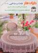 دنیای هنر قلاب بافی 107: مجموعه ای کامل از جذاب ترین طرحهای رومیزی و دستمالهای توری زیبا