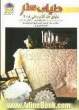 دنیای هنر قلاب بافی 208: مجموعه ای زیبا و بی نظیر شامل انوع رومیزی، زیرگلدانی، زیربشقابی، ...