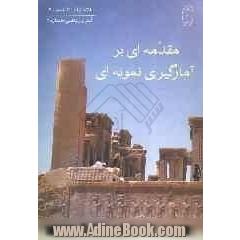 مقدمه ای بر آمارگیری نمونه ای