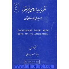 نظریه رویدادهای غیرمنتظره: همراه با برخی کاربردهای آن (مدل سازی داینامیکی)