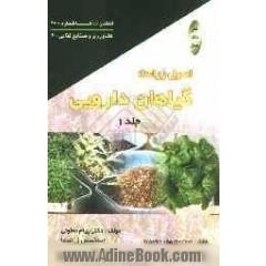 اصول زراعت گیاهان دارویی