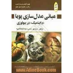 مبانی مدل سازی پویا (داینامیک) در بیولوژی (پزشکی - داروسازی - شیمی - علوم آزمایشگاهی)