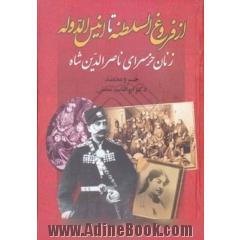 از فروغ السلطنه تا انیس الدوله: زنان حرمسرای ناصرالدین شاه بررسی و تحلیل زندگی، رویدادها و ...