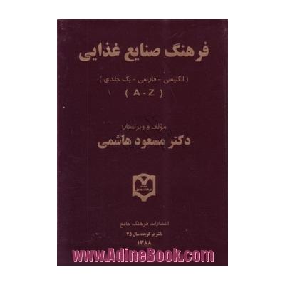 فرهنگ صنایع غذایی،  انگلیسی - فارسی، A - Z
