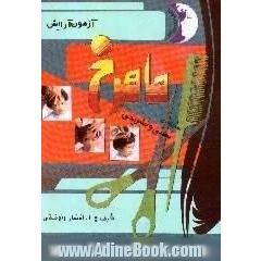 آزمون آرایش ماهرخ