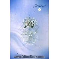 مظهر جلال خداوند فاطمه علیها السلام