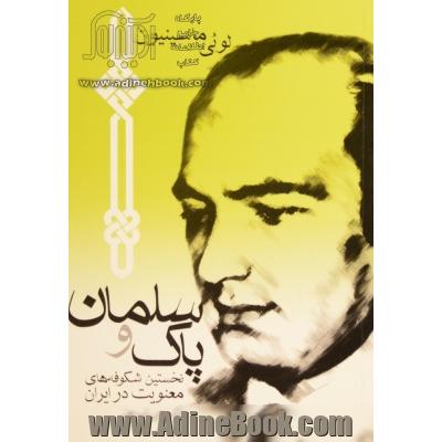 سلمان پاک و نخستین شکوفه های معنویت اسلام در ایران