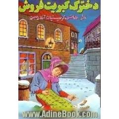 دختر کبریت فروش