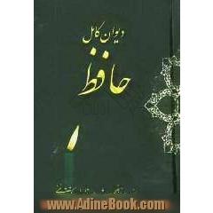 دیوان حافظ: از نسخه محمد قزوینی و دکتر قاسم غنی