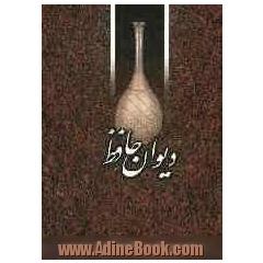 دیوان حافظ شیرازی