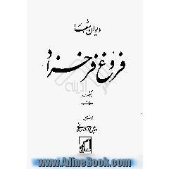 دیوان اشعار فروغ فرخزاد