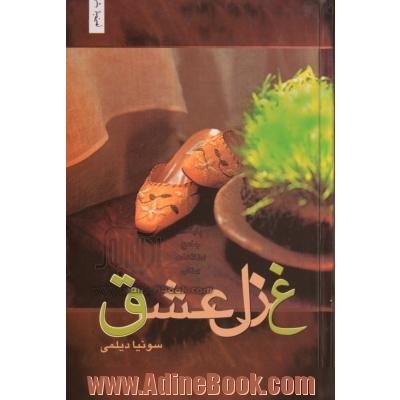 غزل عشق