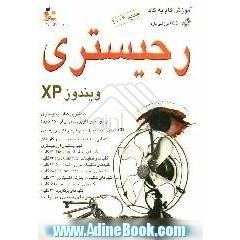 آموزش گام به گام رجیستری ویندوز XP