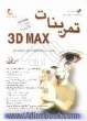 تمرینات 3D MAX: ده ها تمرین و پروژه برای بکارگیری عملی مکس در فقط 18 ساعت