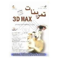 تمرینات 3D MAX: ده ها تمرین و پروژه برای بکارگیری عملی مکس در فقط 18 ساعت
