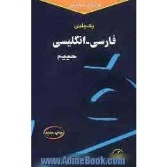 فرهنگ معاصر فارسی - انگلیسی (یکجلدی)