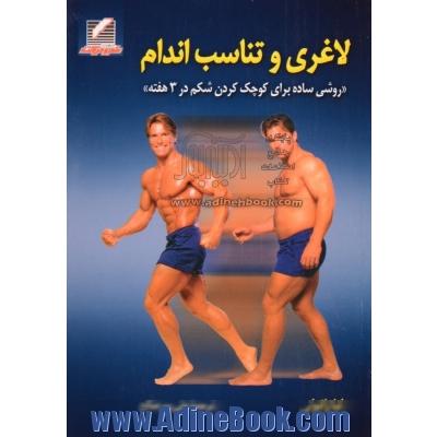 لاغری و تناسب اندام: روش کوچک کردن شکم برای مردان همراه با حرکات نرمشی، تغذیه مناسب و ...