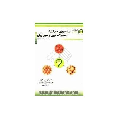 برنامه ریزی استراتژیک محصولات سبزی و صیفی (سیب زمینی، پیاز و گوجه فرنگی)