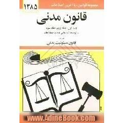 قانون مدنی (جلد اول - جلد دوم - جلد سوم) با آخرین اصلاحیه ها و الحاقات همراه با قانون مسئولیت مدنی