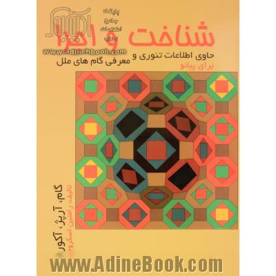 شناخت و اجرا (گام، آرپژ و آکورد)