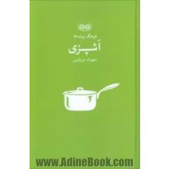 آشپزی