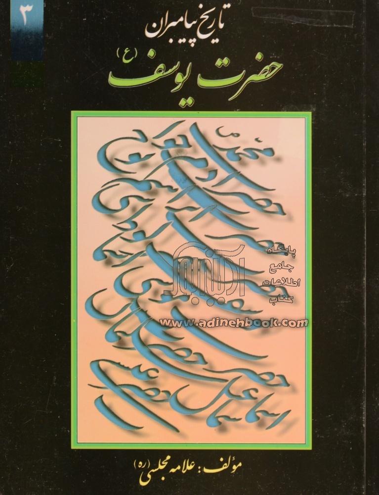 خرید کتاب تاریخ پیامبران جلد 3 حضرت یوسف اثر علامه مجلسی از نشر پیام محراب
