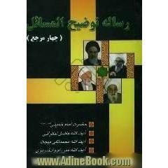رساله توضیح المسائل چهار مرجع: حضرت امام خمینی (س)، حضرت آیه الله العظمی محمد فاضل لنکرانی، حضرت آیه الله العظمی محمدتقی بهجت، ...