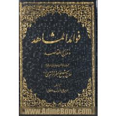 فوائد المشاهد و نتائج المقاصد،  مجموعه ای از مجالس وعظ،  جلد 2 - 1