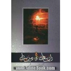 راز پنهانی و رمز پیدایی