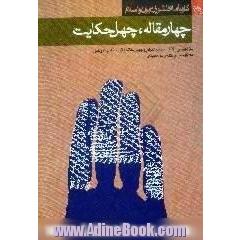 چهار مقاله،  چهل حکایت [بازنویسی کتاب چهار مقاله اثر نظامی عروضی]