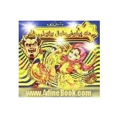 ماه پیشونی، غول بیابونی! "شعر و قصه کودکانه"