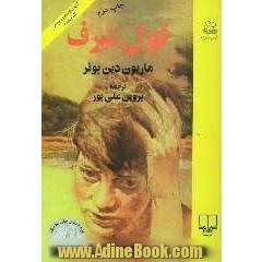 قول شرف