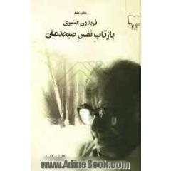 بازتاب نفس صبحدمان: کلیات اشعار