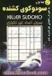 جداول سودوکو کشنده Killer sudoku: به همراه آموزش قدم به قدم و نمونه های جداول سامورایی و سامورایی کشنده