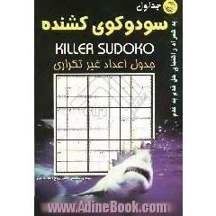 جداول سودوکو کشنده Killer sudoku: به همراه آموزش قدم به قدم و نمونه های جداول سامورایی و سامورایی کشنده