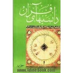 دانستنیهای قرآن