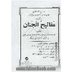 مصباح  الصالحین: مجموعه ی ادعیه و زیارات برگزیده مفاتیح الجنان و کتب ادعیه ی دیگر