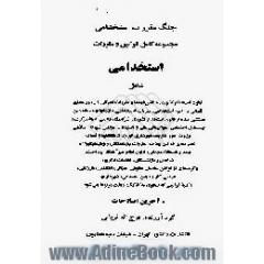 جنگ مقررات استخدامی،  مجموعه کامل قوانین و مقررات استخدامی شامل قانون استخدام کشوری