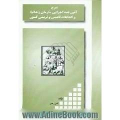 شرح آئین نامه اجرایی سازمان زندانها و اقدامات تامینی و تربیتی کشور،  به انضمام قانون تبدیل
